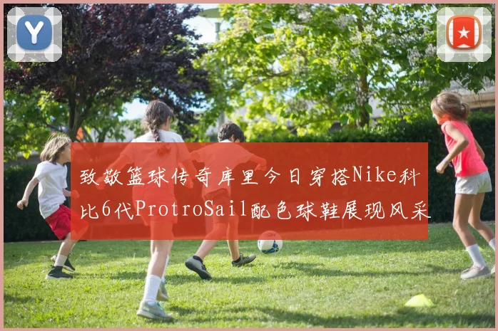 致敬篮球传奇库里今日穿搭Nike科比6代ProtroSail配色球鞋展现风采