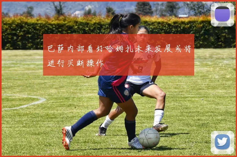 巴萨内部看好哈姆扎未来发展或将进行买断操作