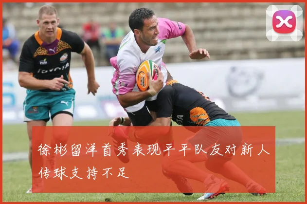 徐彬留洋首秀表现平平队友对新人传球支持不足